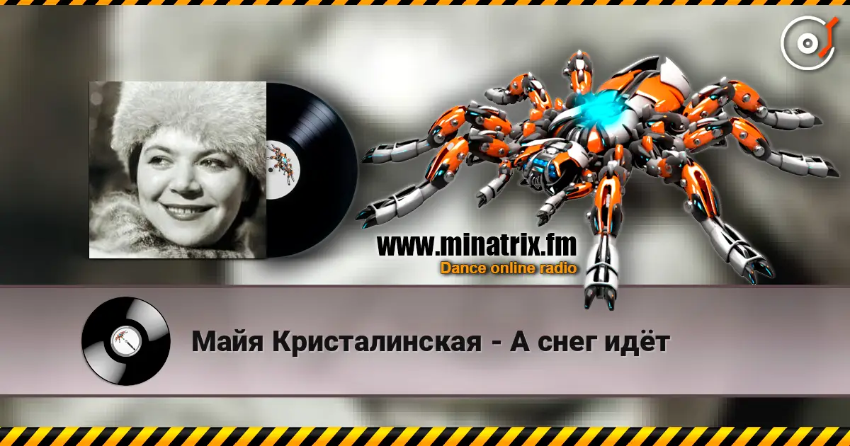 Майя Кристалинская - А снег идёт слушать онлайн в высоком качестве | Minatrix.FM
