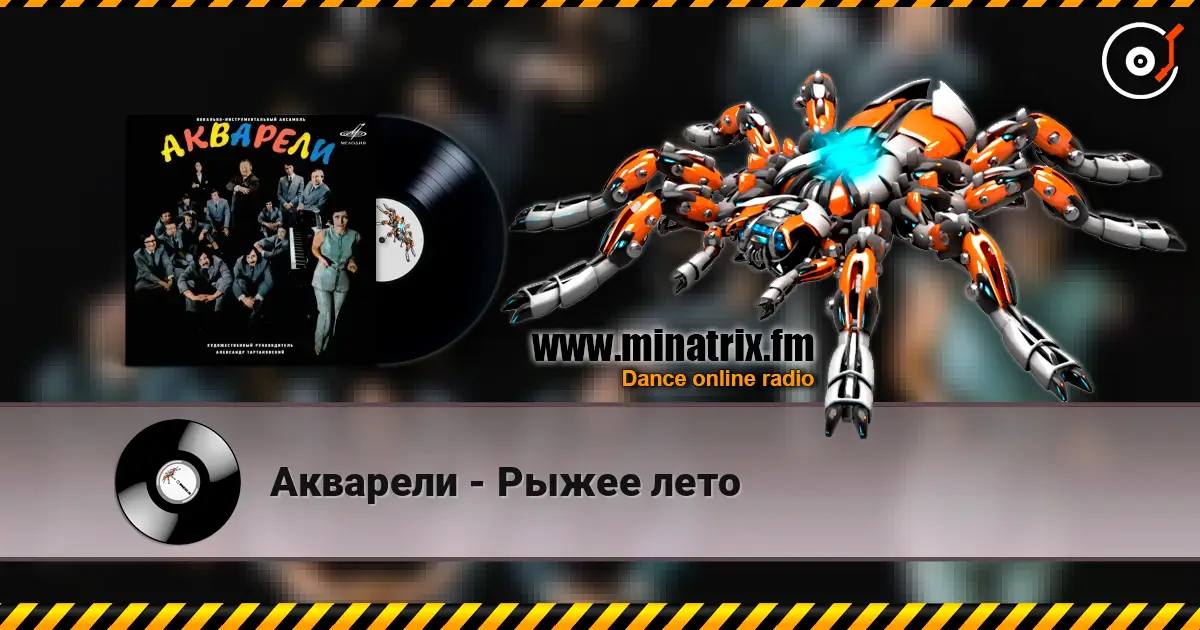 Акварели - Рыжее лето слушать онлайн в высоком качестве | Minatrix.FM
