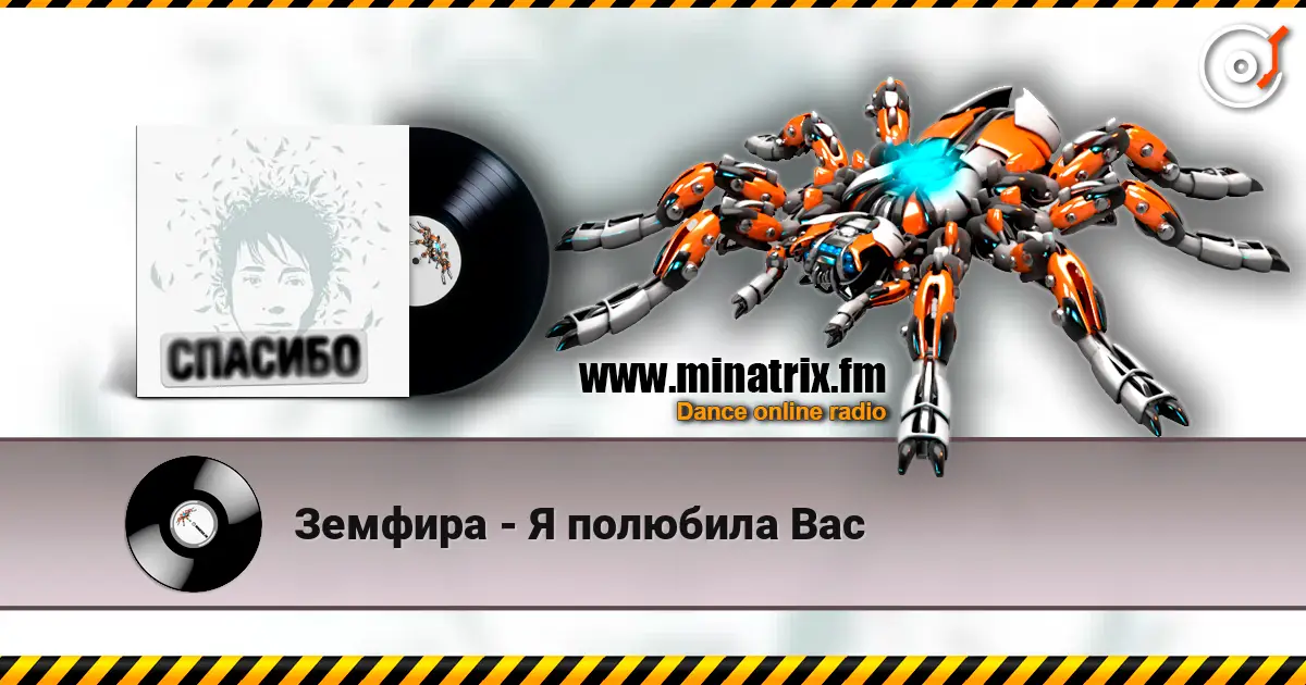 Земфира - Я полюбила Вас online in hoher Qualität hören | Minatrix.FM