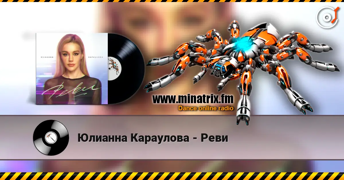 Юлианна Караулова - Реви слушать онлайн в высоком качестве | Minatrix.FM