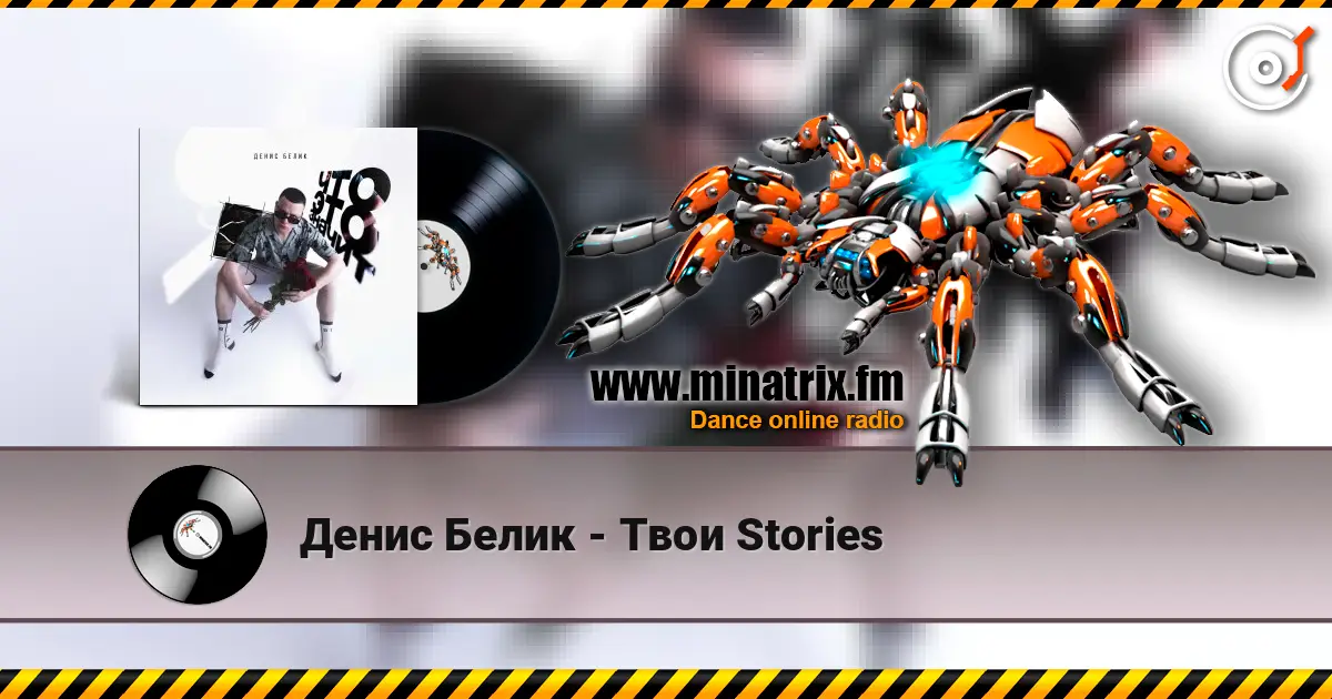 Денис Белик - Твои Stories слушать онлайн в высоком качестве | Minatrix.FM