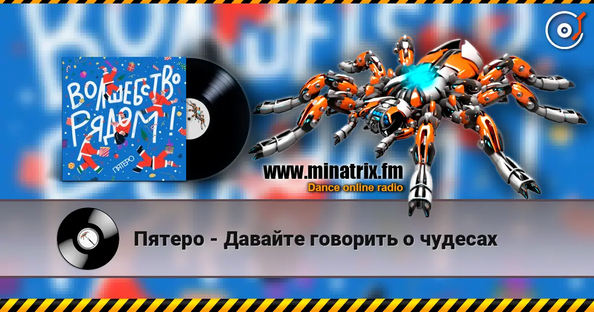 Пятеро - Давайте говорить о чудесах слушать онлайн в высоком качестве | Minatrix.FM