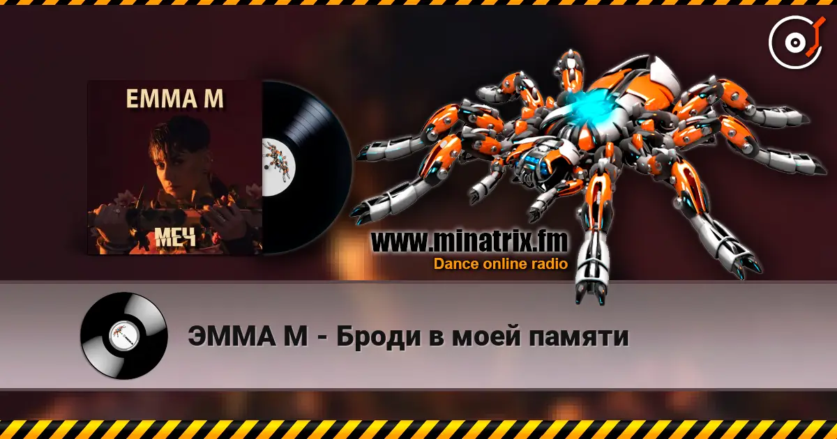 ЭММА М - Броди в моей памяти слушать онлайн в высоком качестве | Minatrix.FM