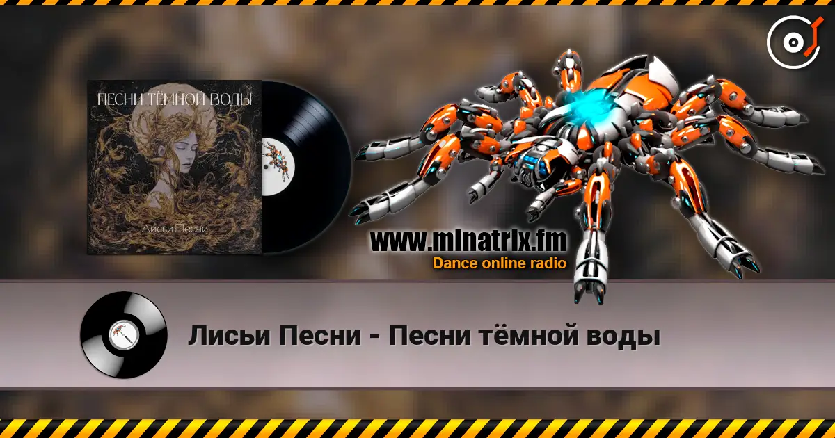 Лисьи Песни - Песни тёмной воды слушать онлайн в высоком качестве | Minatrix.FM