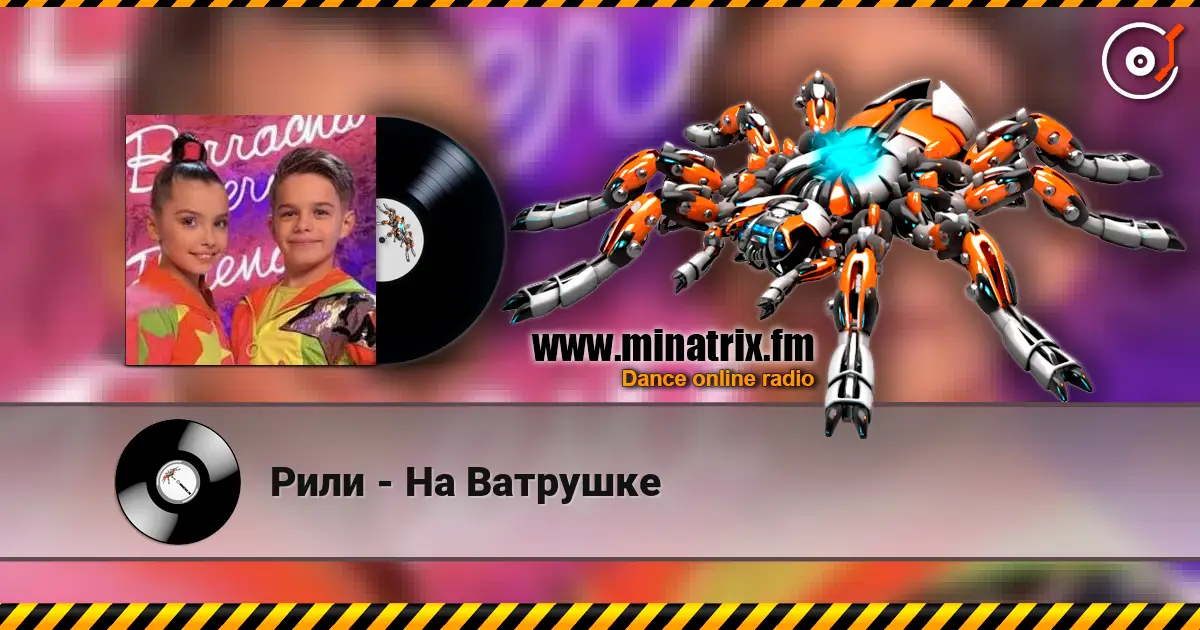 Рили - На Ватрушке слушать онлайн в высоком качестве | Minatrix.FM