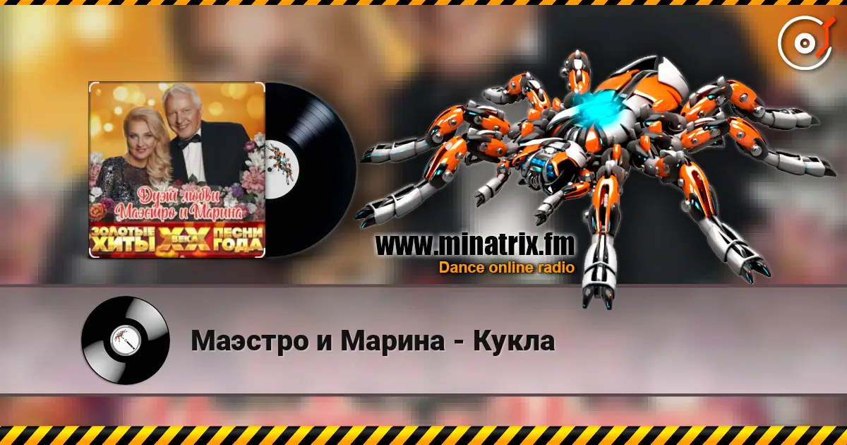 Маэстро и Марина - Кукла слушать онлайн в высоком качестве | Minatrix.FM