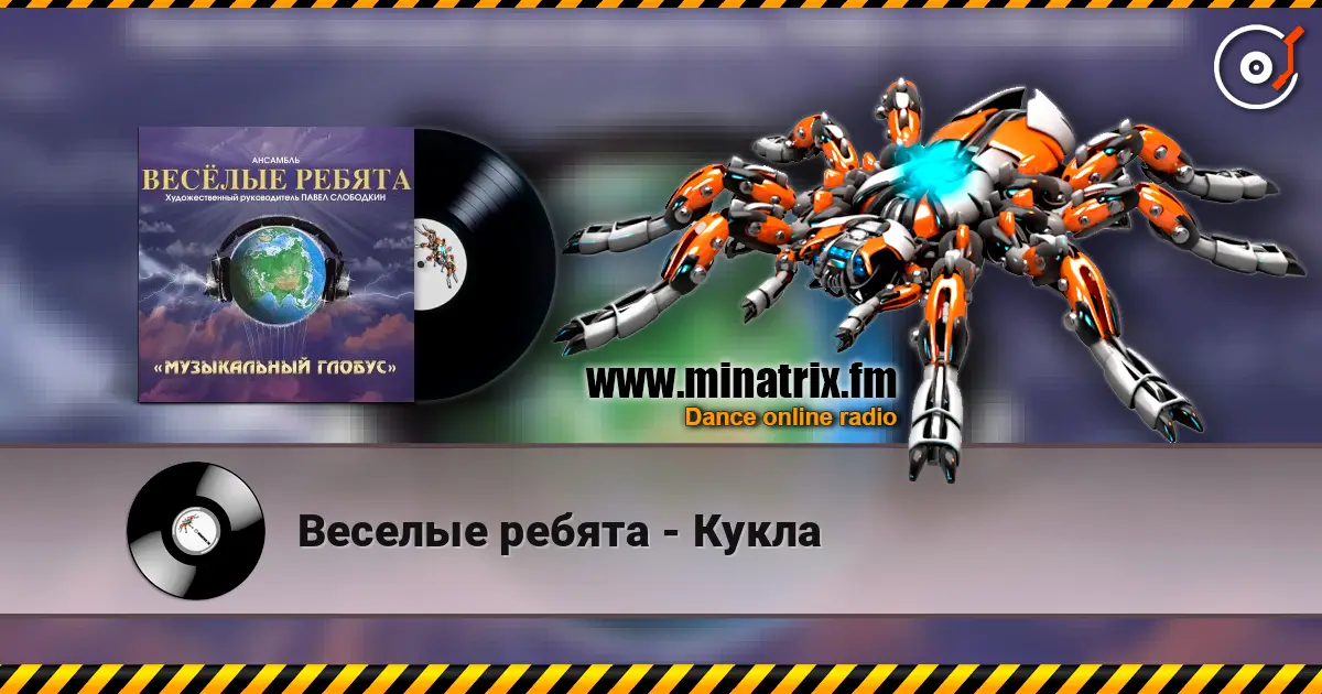 Веселые ребята - Кукла слушать онлайн в высоком качестве | Minatrix.FM