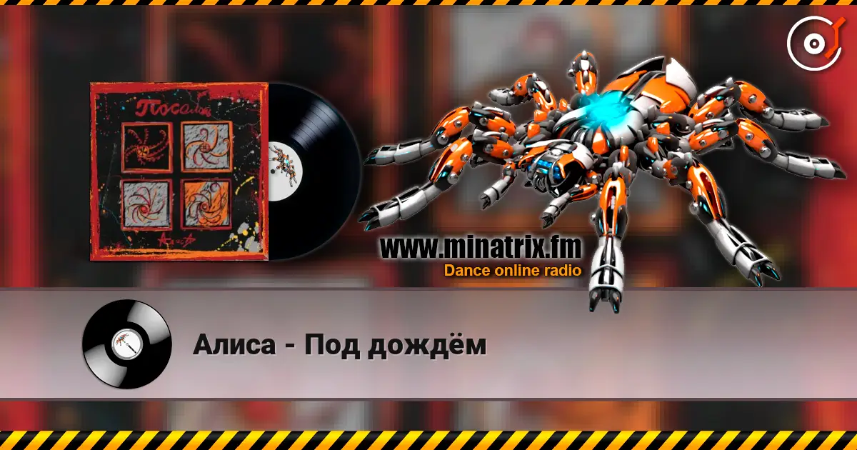 Алиса - Под дождём слушать онлайн в высоком качестве | Minatrix.FM