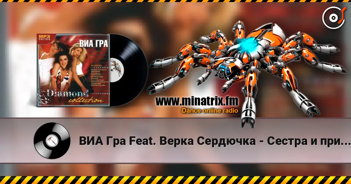 ВИА Гра Feat. Верка Сердючка - Сестра и принцессы слушать онлайн в высоком качестве | Minatrix.FM