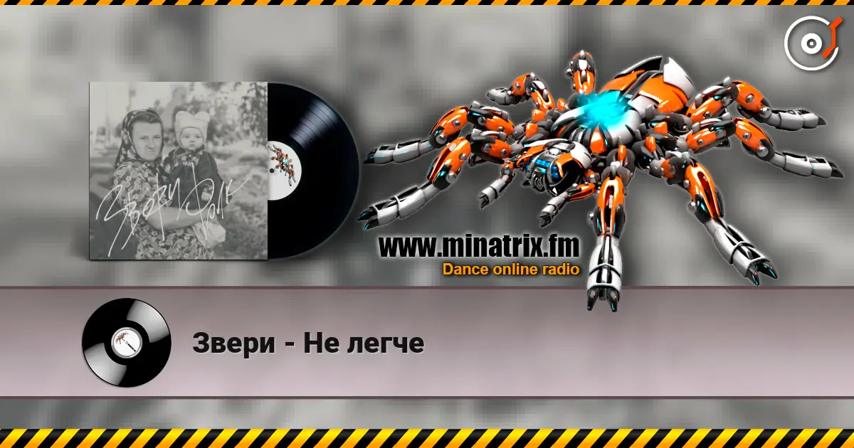 Звери - Не легче слушать онлайн в высоком качестве | Minatrix.FM