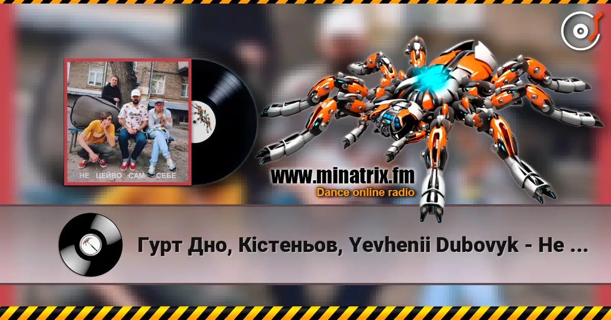 Гурт Дно, Кістеньов, Yevhenii Dubovyk - Не цейво сам себе слушать онлайн в высоком качестве | Minatrix.FM
