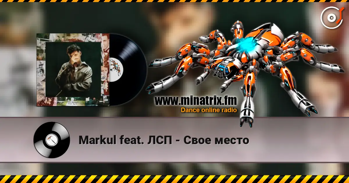 Markul feat. ЛСП - Свое место слушать онлайн в высоком качестве | Minatrix.FM