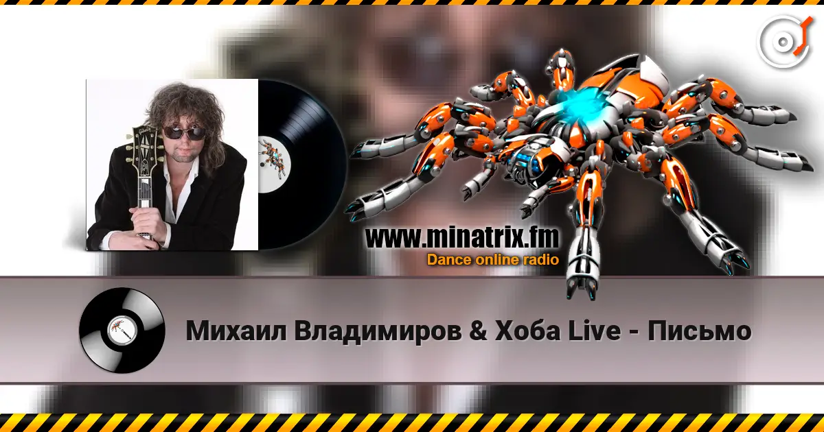 Михаил Владимиров & Хоба Live - Письмо слушать онлайн в высоком качестве | Minatrix.FM