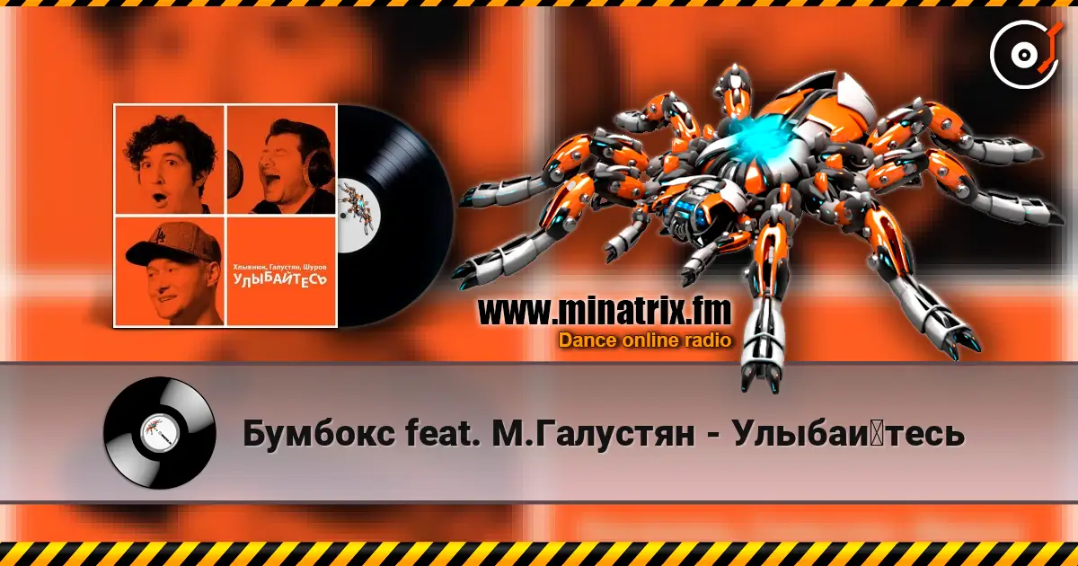 Бумбокс feat. М.Галустян - Улыбайтесь escuchar en línea en alta calidad | Minatrix.FM