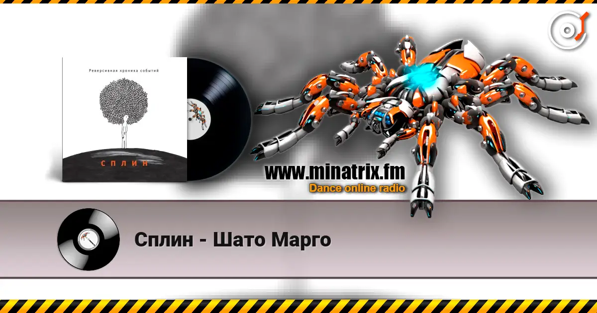 Сплин - Шато Марго слушать онлайн в высоком качестве | Minatrix.FM