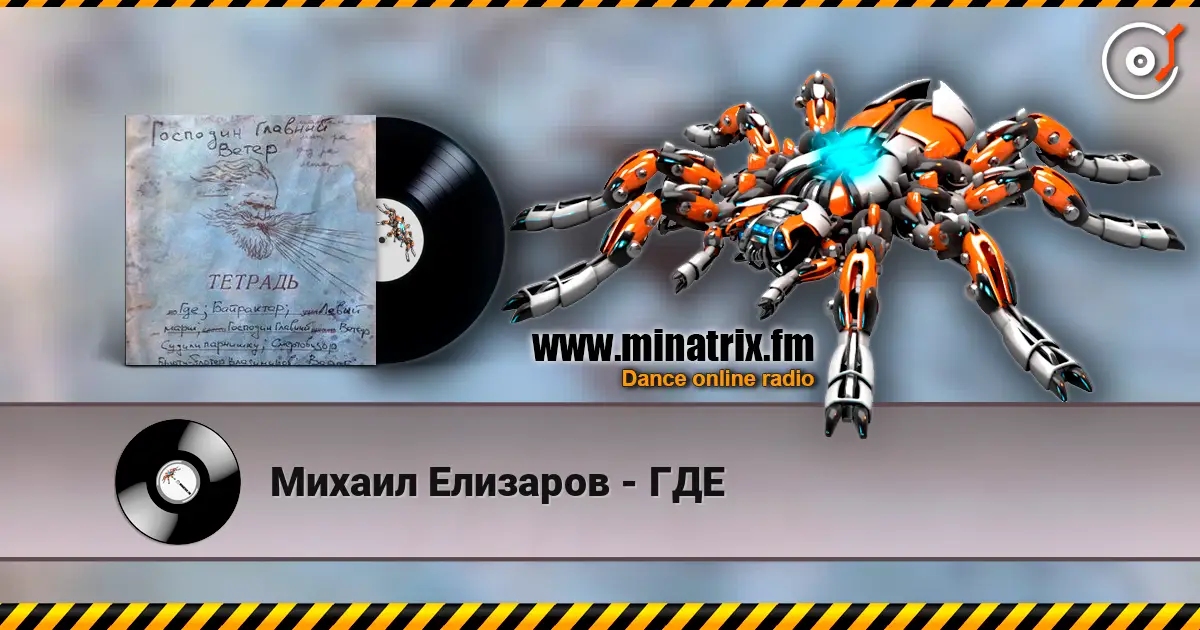 Михаил Елизаров - ГДЕ слушать онлайн в высоком качестве | Minatrix.FM
