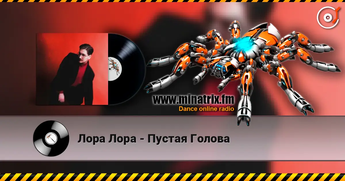 Лора Лора - Пустая Голова слушать онлайн в высоком качестве | Minatrix.FM