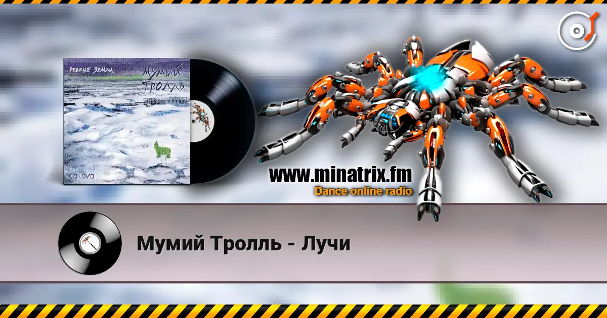 Мумий Тролль - Лучи écouter en ligne en haute qualité | Minatrix.FM