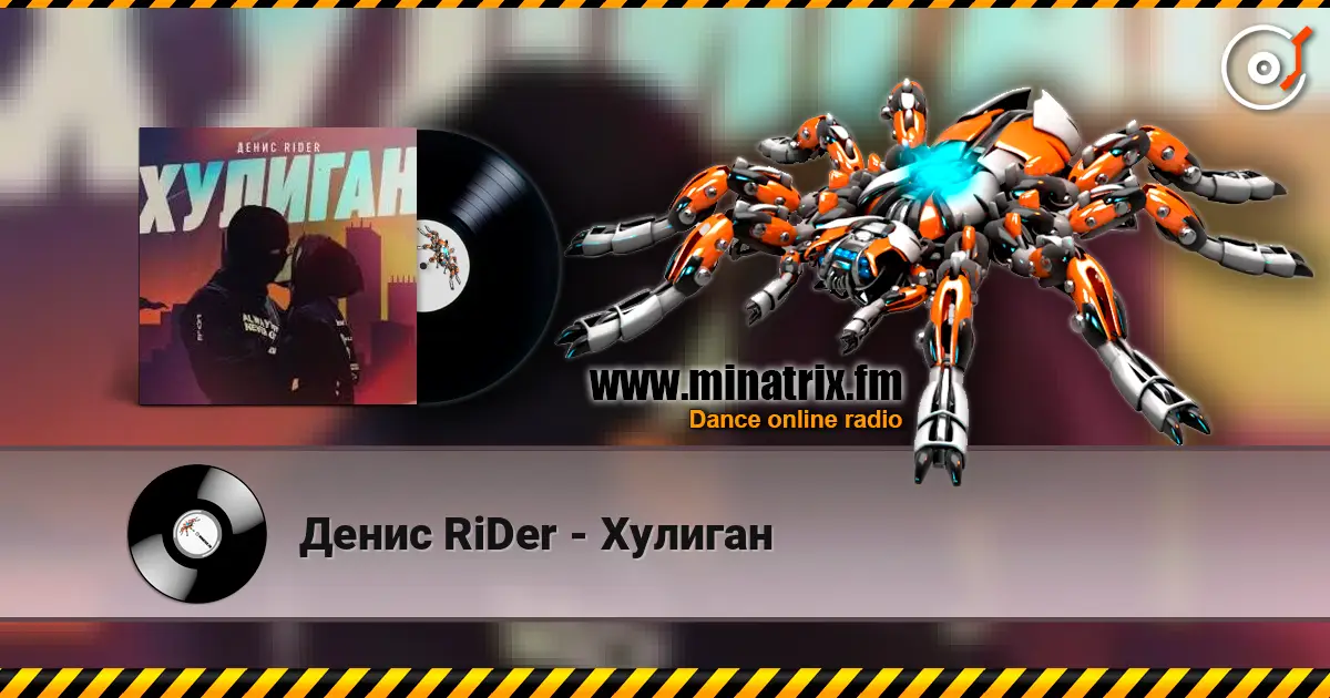 Денис RiDer - Хулиган слушать онлайн в высоком качестве | Minatrix.FM