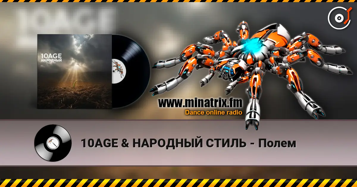 10AGE & НАРОДНЫЙ СТИЛЬ - Полем слушать онлайн в высоком качестве | Minatrix.FM