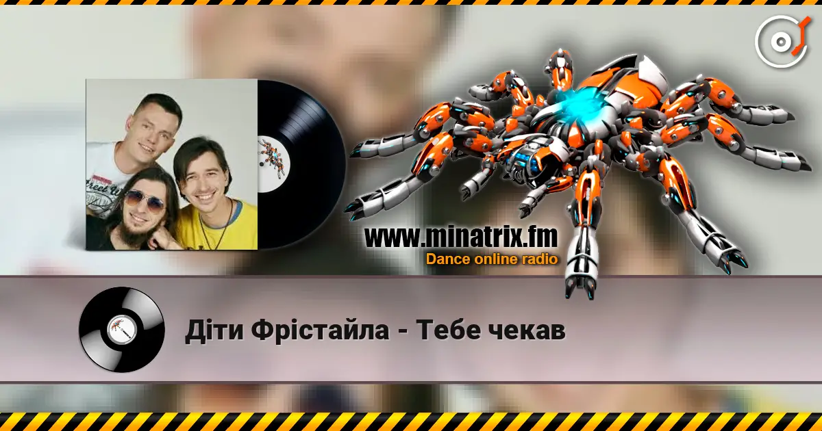 Діти Фрістайла - Тебе чекав слушать онлайн в высоком качестве | Minatrix.FM