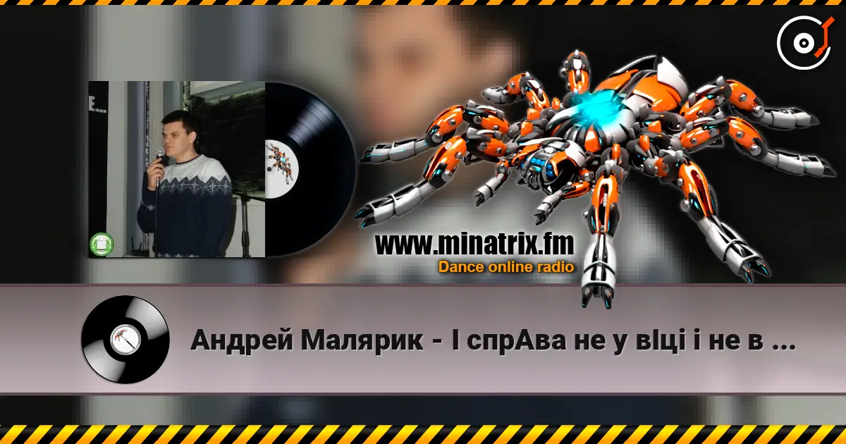 Андрей Малярик - I cпрАва не у вІці і не в зрості слушать онлайн в высоком качестве | Minatrix.FM