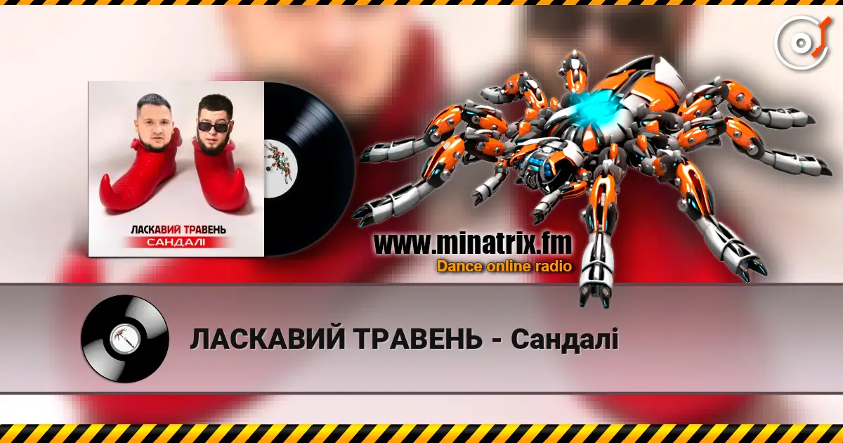 ЛАСКАВИЙ ТРАВЕНЬ - Сандалі слушать онлайн в высоком качестве | Minatrix.FM