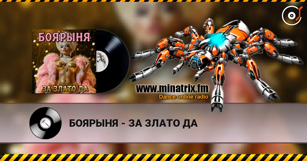БОЯРЫНЯ - ЗА ЗЛАТО ДА слушать онлайн в высоком качестве | Minatrix.FM