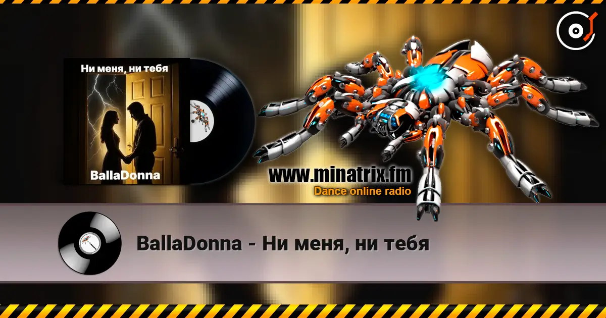 BallaDonna - Ни меня, ни тебя слушать онлайн в высоком качестве | Minatrix.FM