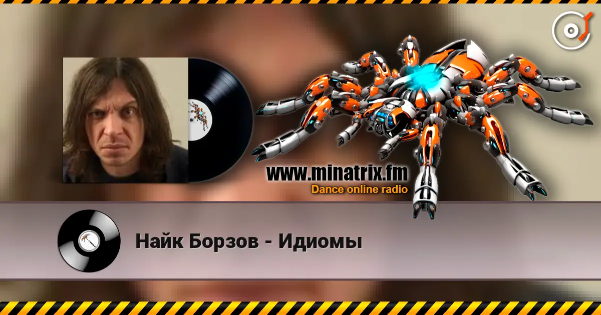 Найк Борзов - Идиомы слушать онлайн в высоком качестве | Minatrix.FM