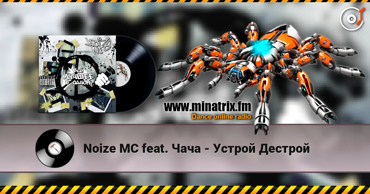 Noize MC feat. Чача - Устрой Дестрой слушать онлайн в высоком качестве | Minatrix.FM