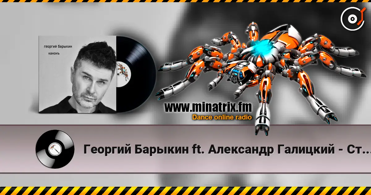 Георгий Барыкин ft. Александр Галицкий - Стены слушать онлайн в высоком качестве | Minatrix.FM