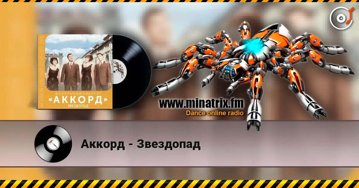 Аккорд - Звездопад слушать онлайн в высоком качестве | Minatrix.FM