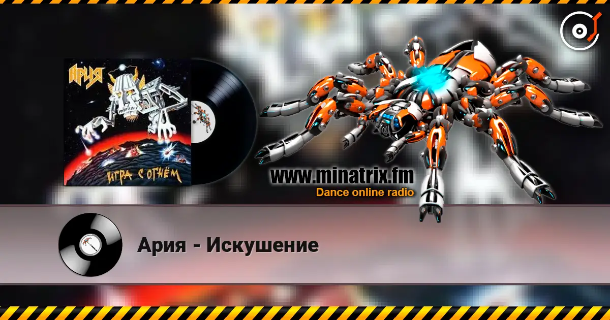 Ария - Искушение слушать онлайн в высоком качестве | Minatrix.FM