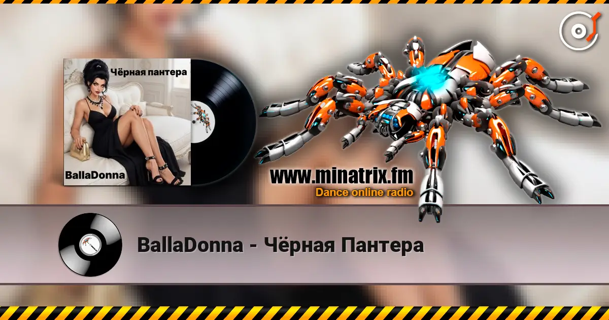 BallaDonna - Чёрная Пантера слушать онлайн в высоком качестве | Minatrix.FM