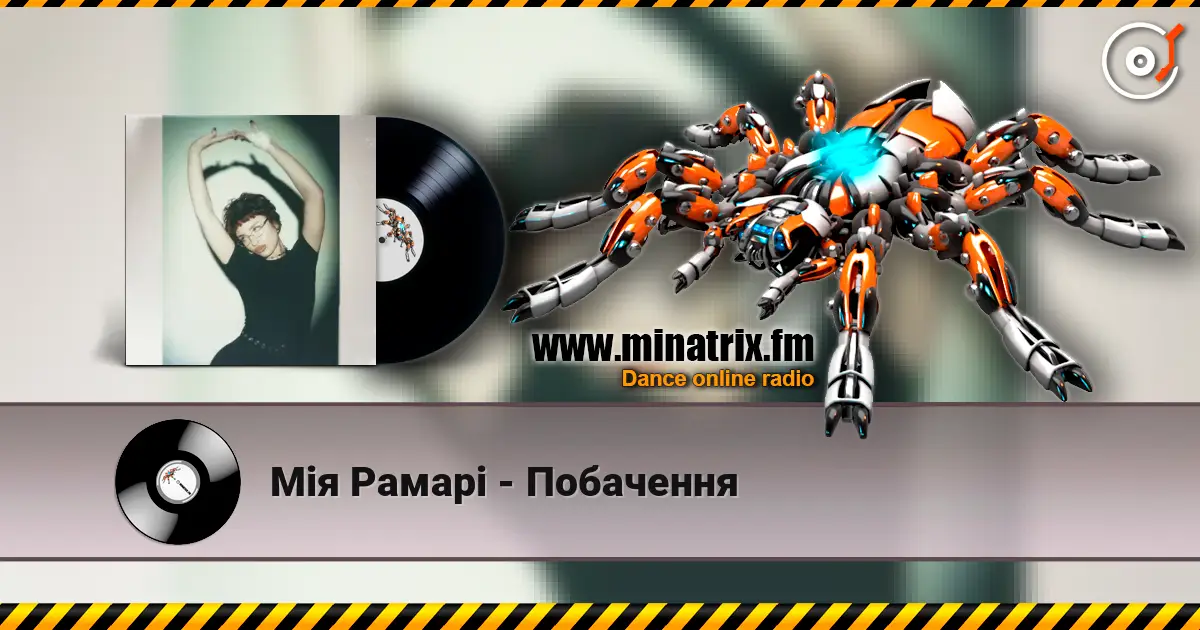 Мія Рамарі - Побачення слушать онлайн в высоком качестве | Minatrix.FM