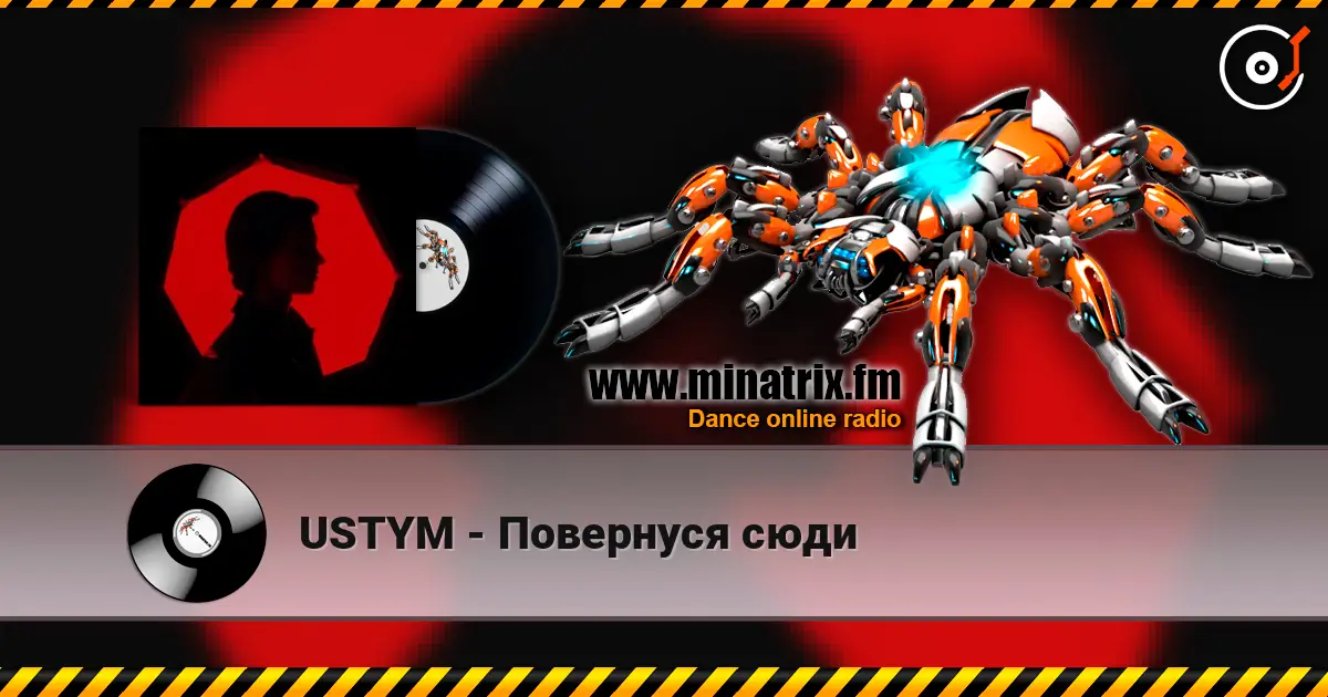 USTYM - Повернуся сюди слушать онлайн в высоком качестве | Minatrix.FM