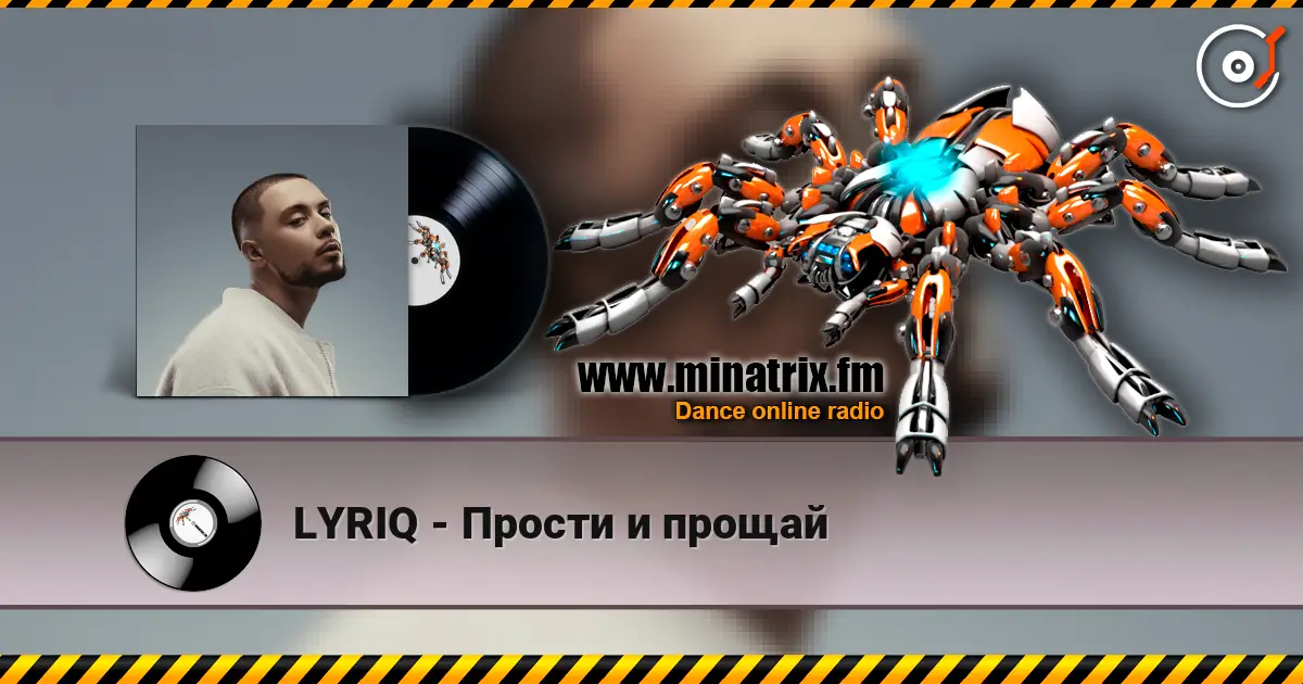 LYRIQ - Прости и прощай слушать онлайн в высоком качестве | Minatrix.FM
