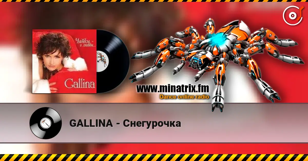 GALLINA - Снегурочка слушать онлайн в высоком качестве | Minatrix.FM