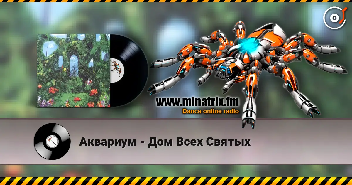 Аквариум - Дом Всех Святых слушать онлайн в высоком качестве | Minatrix.FM