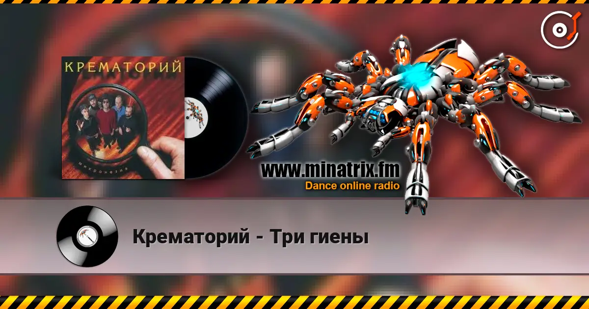 Крематорий - Три гиены слушать онлайн в высоком качестве | Minatrix.FM