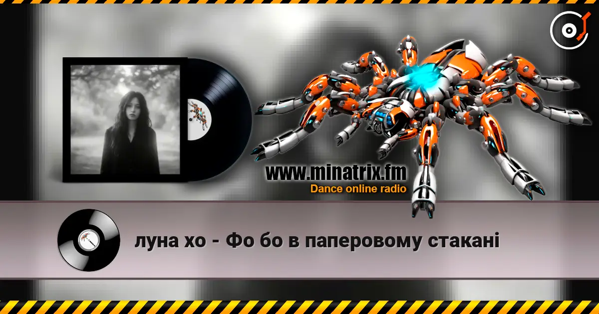 луна хо - Фо бо в паперовому стакані слушать онлайн в высоком качестве | Minatrix.FM