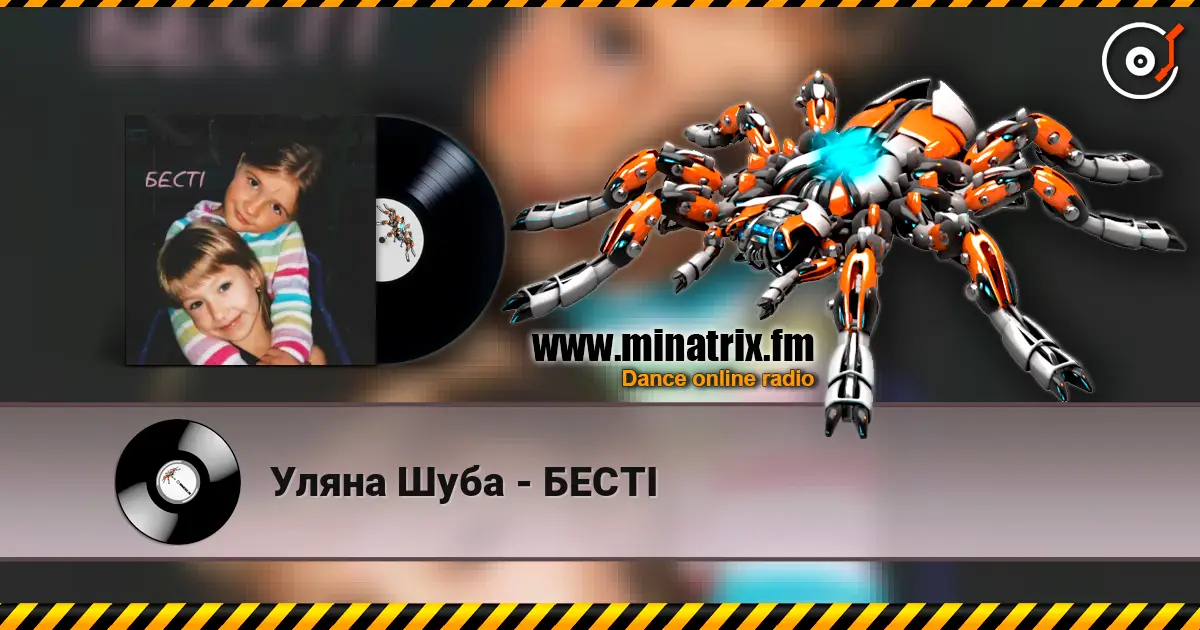Уляна Шуба - БЕСТІ слушать онлайн в высоком качестве | Minatrix.FM