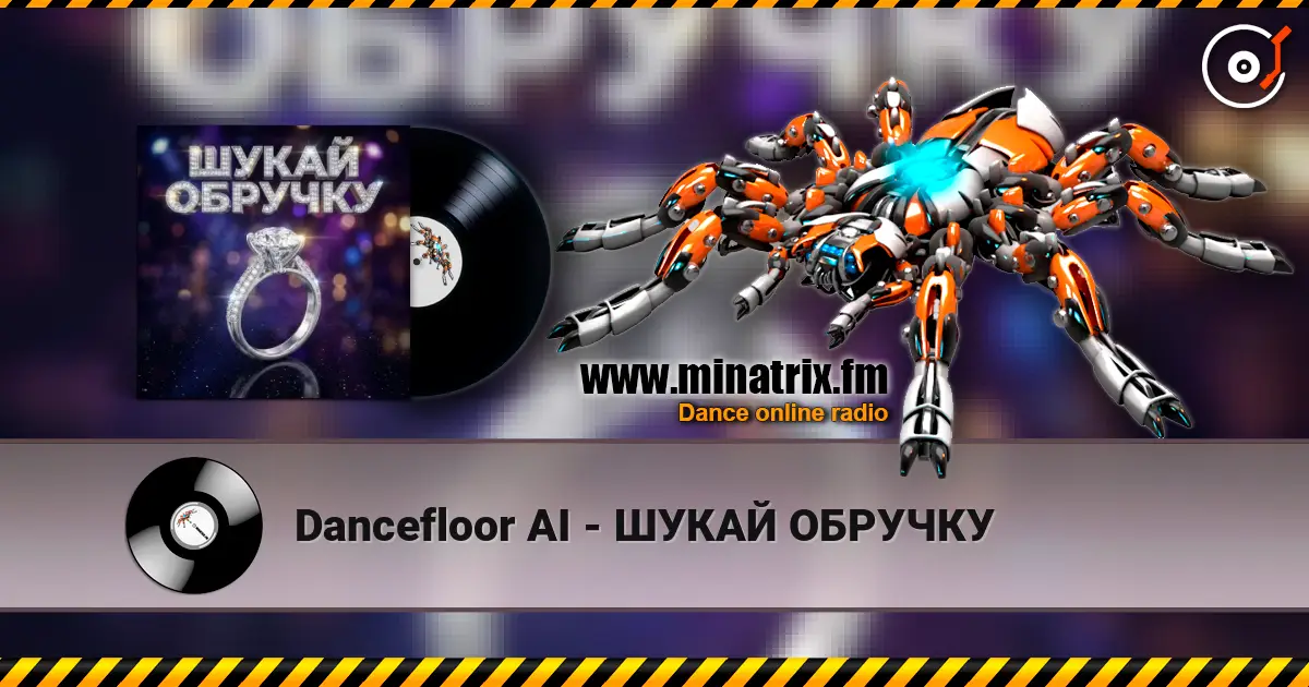 Dancefloor AI - ШУКАЙ ОБРУЧКУ слушать онлайн в высоком качестве | Minatrix.FM