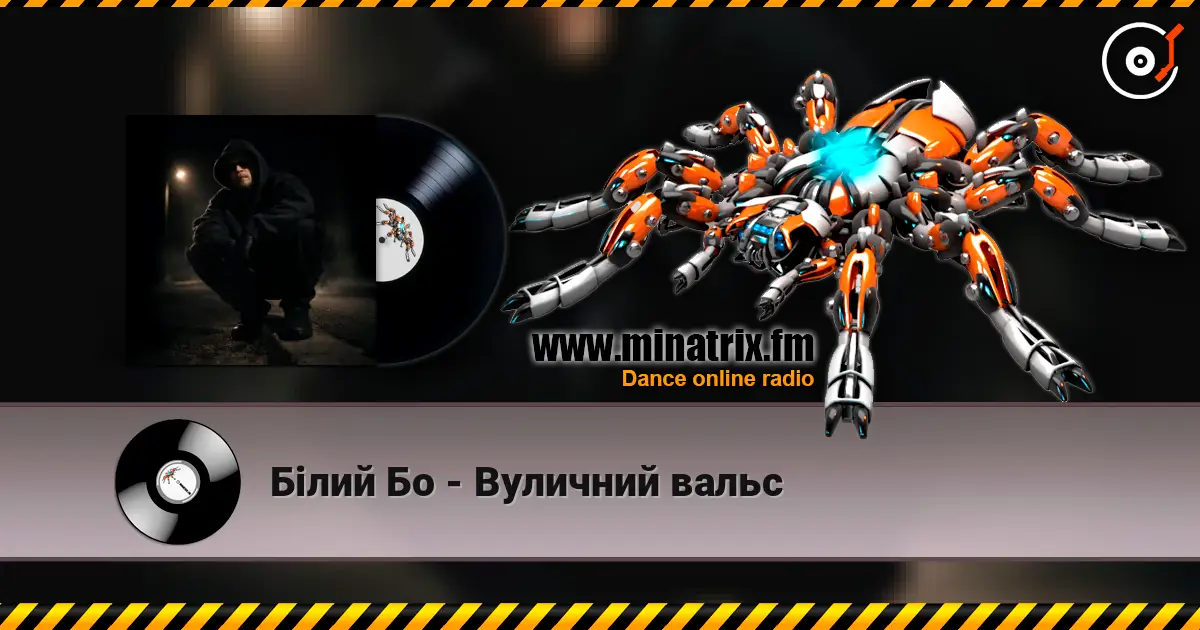 Білий Бо - Вуличний вальс слушать онлайн в высоком качестве | Minatrix.FM