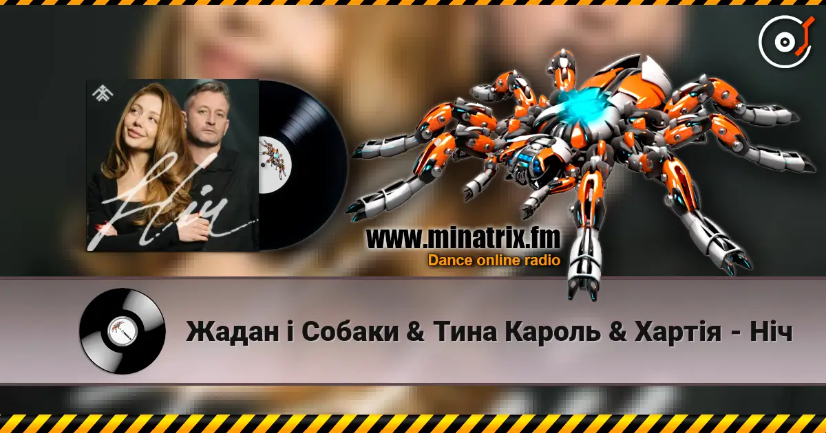 Жадан і Собаки & Тина Кароль & Хартія - Ніч слушать онлайн в высоком качестве | Minatrix.FM