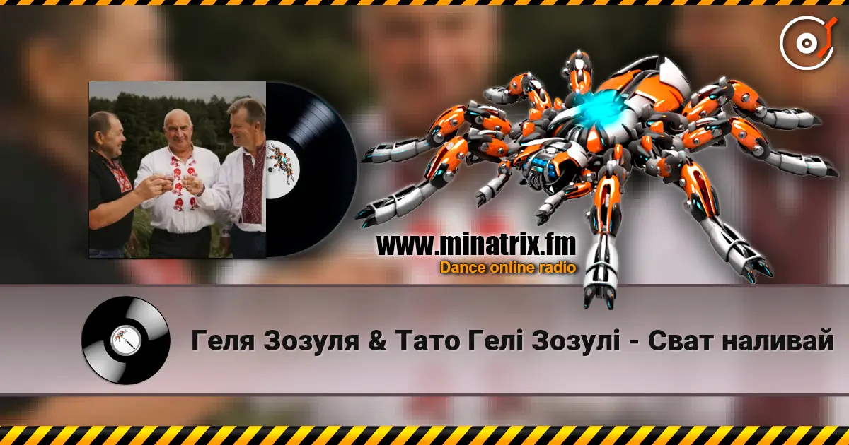 Геля Зозуля & Тато Гелі Зозулі - Сват наливай слушать онлайн в высоком качестве | Minatrix.FM