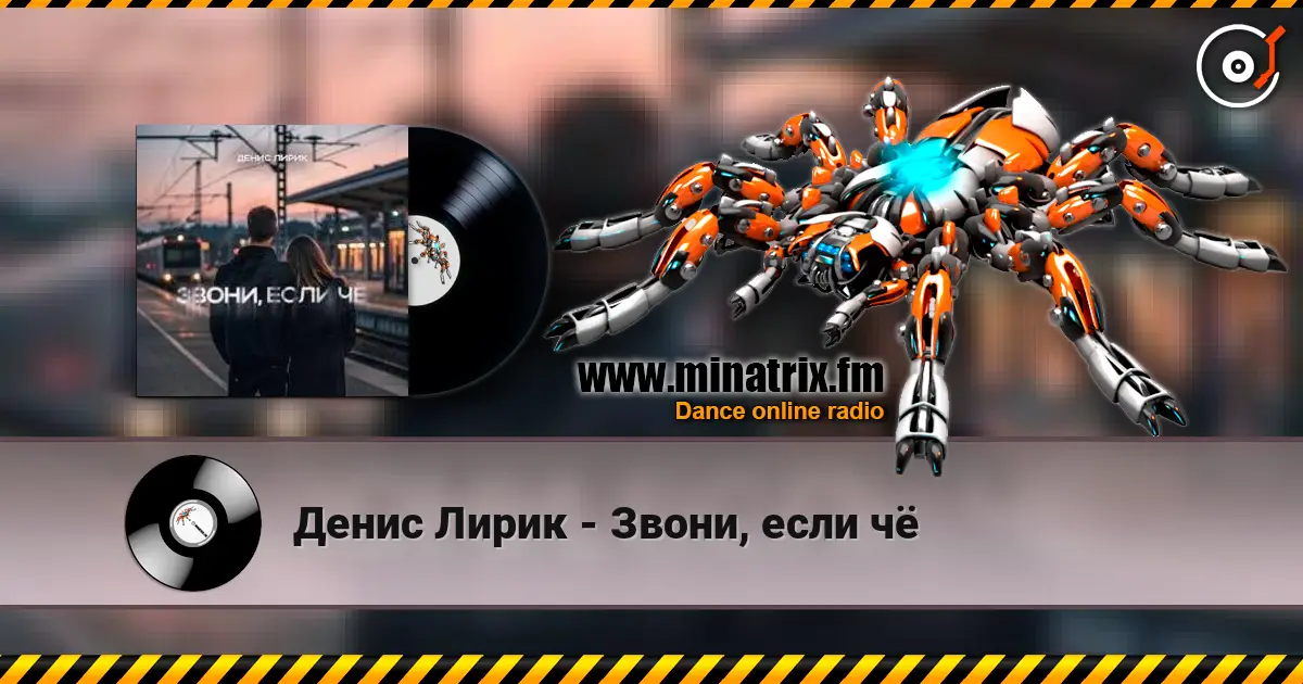 Денис Лирик - Звони, если чё слушать онлайн в высоком качестве | Minatrix.FM