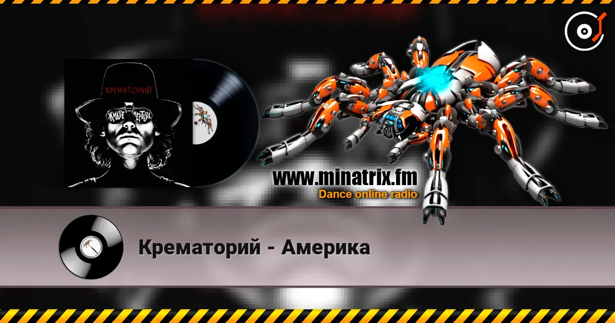 Крематорий - Америка слушать онлайн в высоком качестве | Minatrix.FM