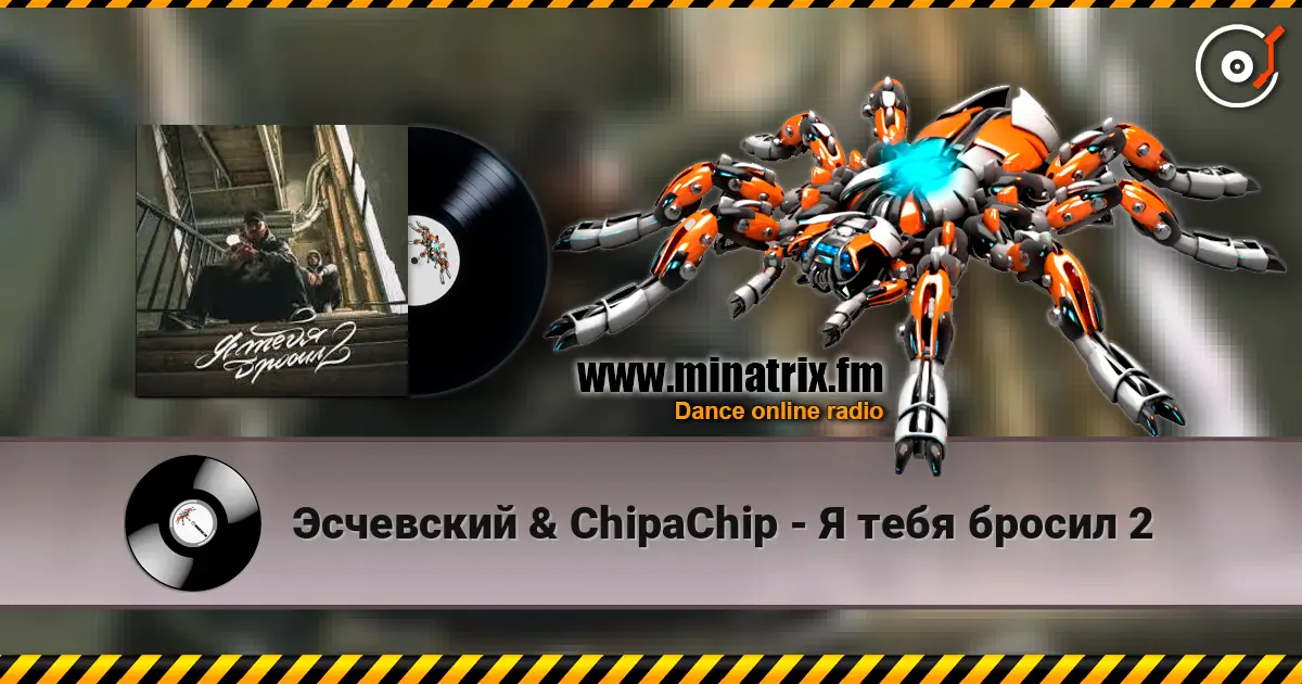 Эсчевский & ChipaChip - Я тебя бросил 2 слушать онлайн в высоком качестве | Minatrix.FM